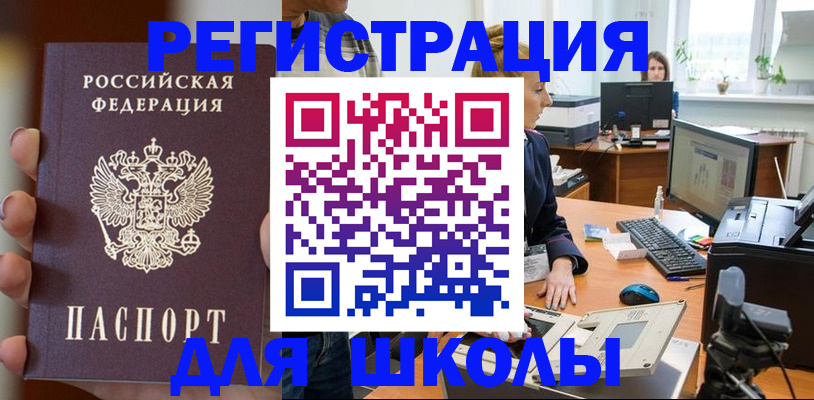 временная регистрация для школы в Каменск-Уральске